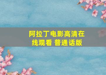 阿拉丁电影高清在线观看 普通话版